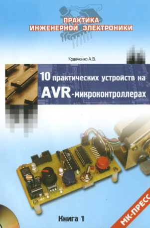 AVR project.ru - Проекты на микроконтроллерах AVR.